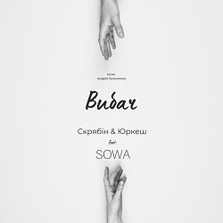Скрябін, Yurcash, SOWA - Вибач