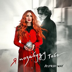 Astrid way - Я позабуду тебе