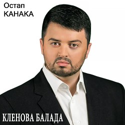 Остап Канака - Кленова балада