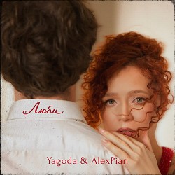 Yagoda, Alex Pian - Люби