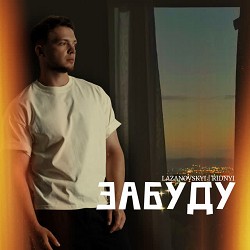 LAZANOVSKYI I RIDNYI - Забуду