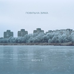 Фіолет - Повільна зима (Невидане #2)
