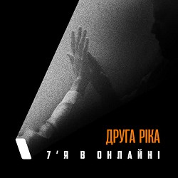Друга Ріка - 7'Я в онлайні