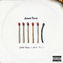 Дивний Простір - Завтра