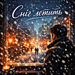 Fartovyy - Сніг летить