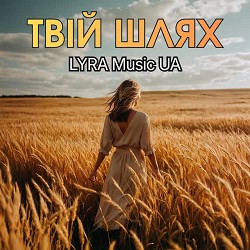 LYRA Music UA - Твій шлях