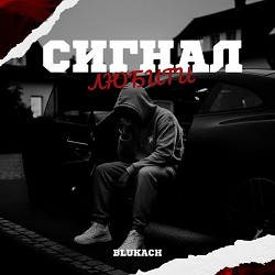 BLUKACH - Cигнал любити