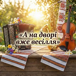 VIDEOPROFI - А на дворі вже весілля