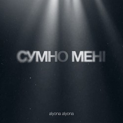 alyona alyona - Сумно мені