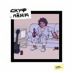 ХАК - Скуф-Панк