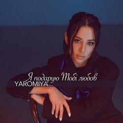 YAROMIYA - Я подарую Тобі любов