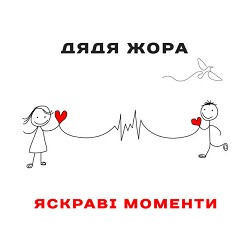 Дядя Жора - Яскраві моменти