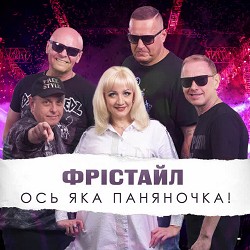 ФРІСТАЙЛ - Ось яка паняночка!
