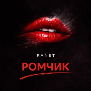 RANET - РОМЧИК
