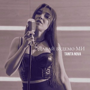 Tanita Nova - Давай будемо ми