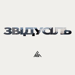 Бермуд - Звідусіль