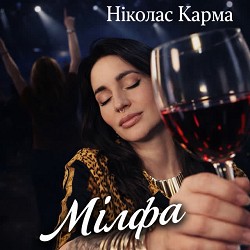 Ніколас Карма - Мілфа