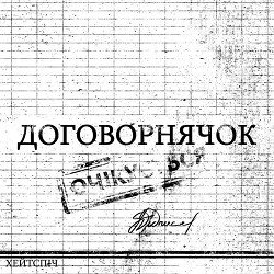хейтспіч - ДОГОВОРНЯЧОК