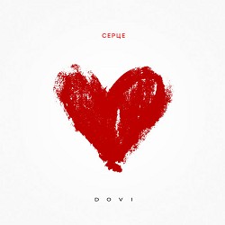 DOVI - Серце