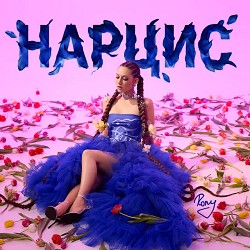 RONY - НАРЦИС