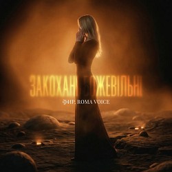 Фир, Roma Voice - Закохані Божевільні