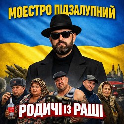 Моестро Підзалупний - Родичі із раші