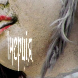 Керосин - інерція