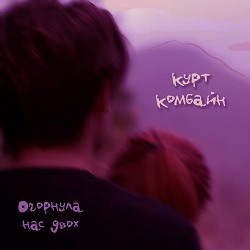 Курт Комбайн - Огорнула нас двох