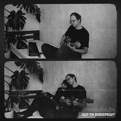 Дисоціація - Що ти вибереш