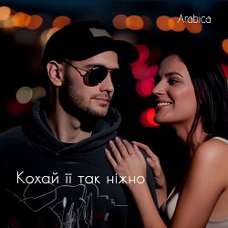Arabica - Кохай її так ніжно