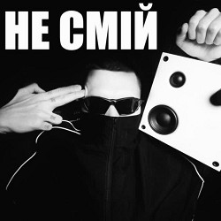 DISTRESS - НЕ СМІЙ