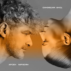 Тоня Матвієнко, Арсен Мірзоян - не край