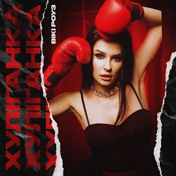 Вікі Роуз - Хуліганка