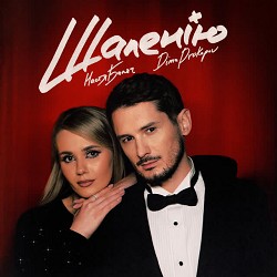 Настя Балог, Dima PROKOPOV - Шаленію