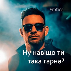 Arabica - Ну навіщо ти така гарна