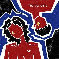 Two Streets - Тобі все одно