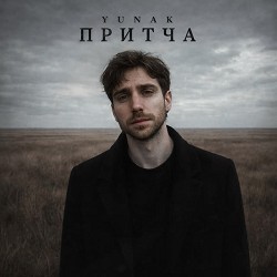 YUNAK - Притча