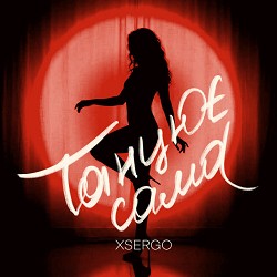 XSERGO - Танцює сама