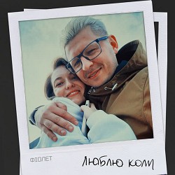 Фіолет - Люблю коли