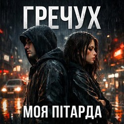 ГРЕЧУХ - Моя пітарда