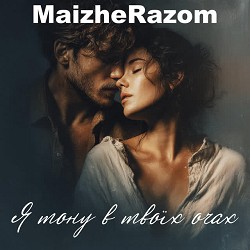 MaizheRazom - Я тону в твоїх очах