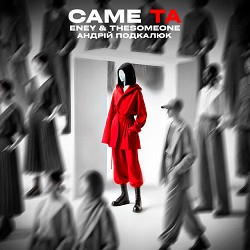 ENEY, The SOMEONE, Андрій Подкалюк - Саме Та