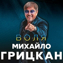 Михайло Грицкан - Чорний велюр