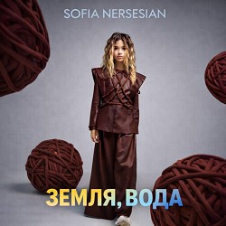 Софія Нерсесян - Земля, Вода