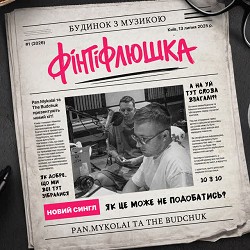 PanMykolai, The Budchuk - Фінтіфлюшка