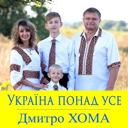 Дмитро Хома - Тобі кохана