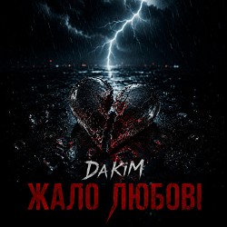 DaKiM - Жало любові