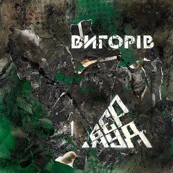 Бермуд - Вигорів