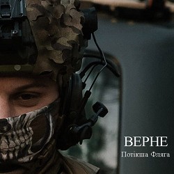 Потікша Фляга - Верне