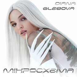 Diana Glebova - Коли разом